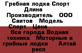 Гребная лодка Спорт › Длина ­ 3 › Производитель ­ ООО Саитов › Модель ­ Спорт › Цена ­ 28 000 - Все города Водная техника » Моторные и грибные лодки   . Алтай респ.